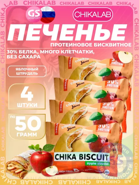 Протеиновый батончик Chikalab Бисквитное печенье Chika Biscuit 4 х 50 г, Яблочный штрудель