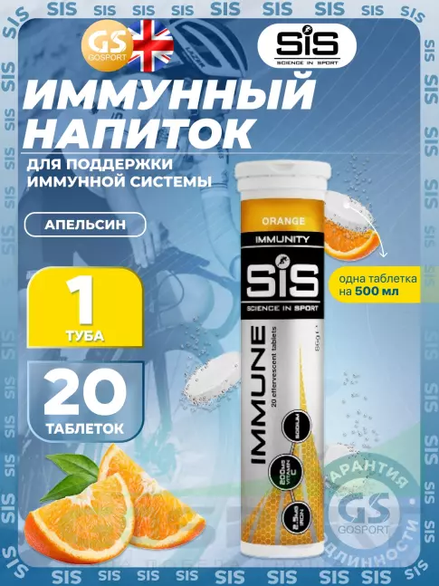 Для иммунитета SCIENCE IN SPORT (SiS) IMMUNE TABLETS 20 таблеток, Апельсин