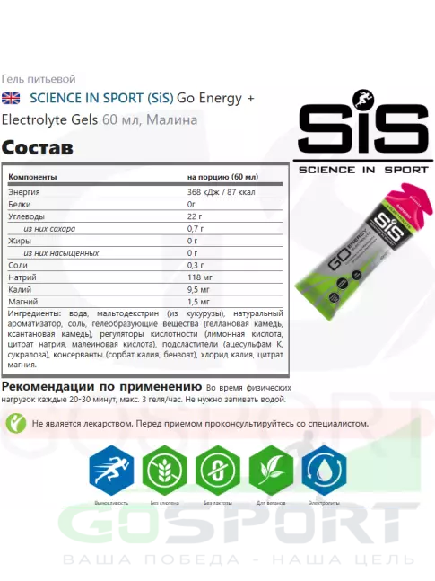 Гель питьевой SCIENCE IN SPORT (SiS) Go Energy + Electrolyte Gels 60 мл, Малина