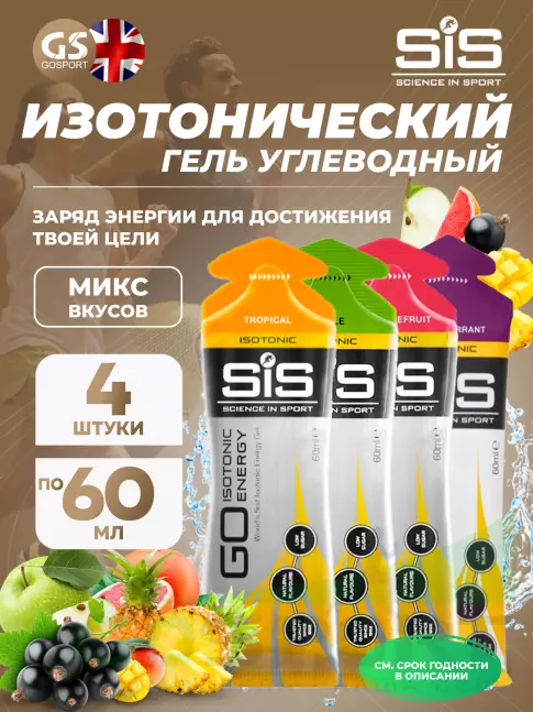 Гель питьевой SCIENCE IN SPORT (SiS) GO Isotonic Energy Gels 4 x 60 мл Микс, Розовый грейпфрут, Яблоко, Черная смородина, Тропик