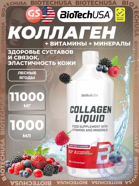 Коллаген жидкий BioTechUSA Collagen Liquid 11000 mg 1000 мл, Лесные Ягоды