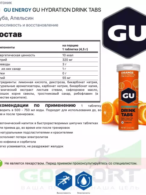 Изотоник GU ENERGY GU HYDRATION DRINK TABS 1 туба, Апельсин