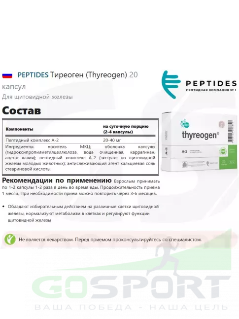  PEPTIDES Тиреоген (Thyreogen) 20 капсул