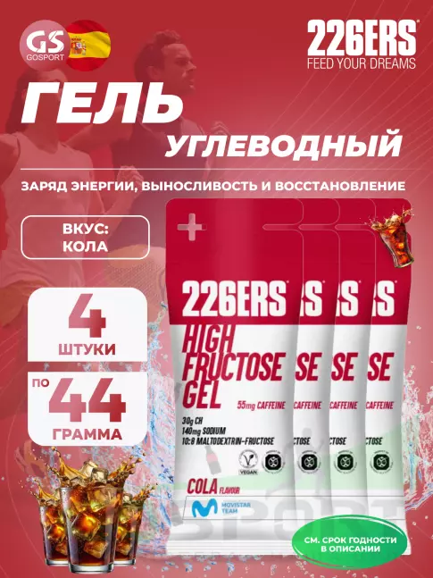 Гель питьевой 226ERS High Fructose Gel 250 mg + caffeine 55 mg 4 x 44 г, Кола