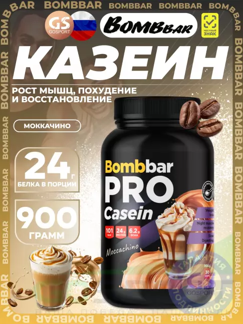 Казеиновый протеин BombBar Pro Casein 900 г, Моккачино