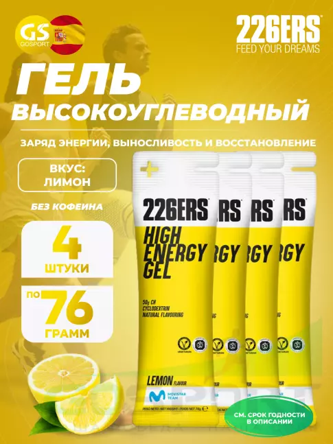 Гель питьевой 226ERS High Energy Gel 4 x 76 г, Лимон