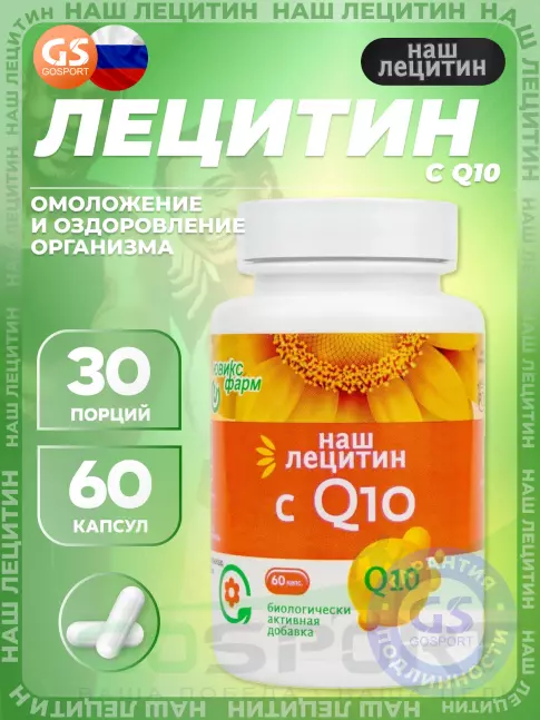  НАШ ЛЕЦИТИН с Q10 60 капсул