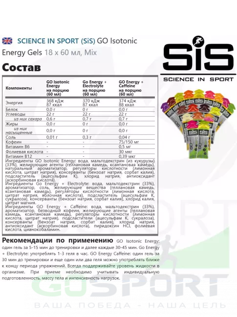Гель питьевой SCIENCE IN SPORT (SiS) GO Isotonic Energy Gels 18 x 60 мл, Mix