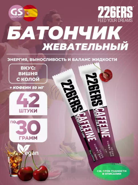  226ERS Gummy bar + caffeine 50 mg 42 x 30 г, Вишня с колой