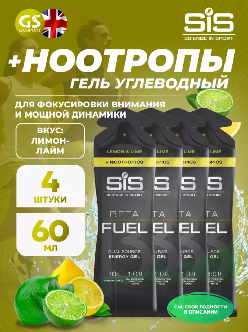 Гель питьевой SCIENCE IN SPORT (SiS) BETA FUEL + Nootropics 4 x 60 мл, Лимон - Лайм