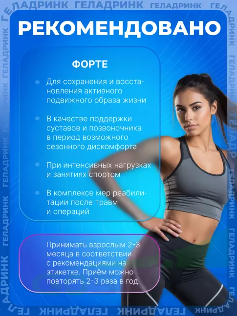 Комплекс хондропротекторов ГЕЛАДРИНК ФОРТЕ (Geladrink Forte) 360 капсул