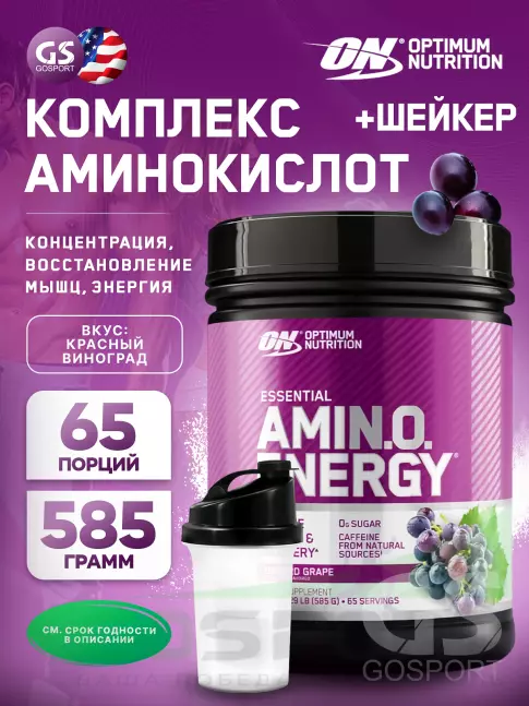 Аминокислоты OPTIMUM NUTRITION Essential Amino Energy 585 г + шейкер, Красный виноград
