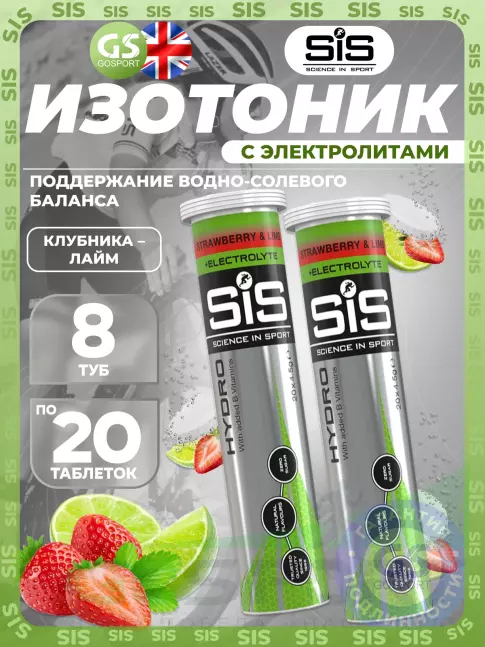 Изотоник SCIENCE IN SPORT (SiS) GO Hydro Tablet 8 x 20 таблеток, Клубника - Лайм