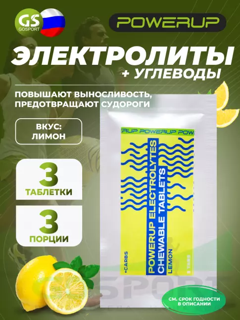  POWERUP Electrolytes Chewable Tablets 3 табл, Лимон