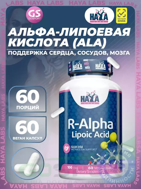 Альфа-липоевая кислота (ALA) Haya Labs R-Alpha Lipoic Acid 100 mg 60 веган капсул Альфа-липоевая кислота (ALA) Haya Labs R-Alpha Lipoic Acid 100 mg 60 веган капсул