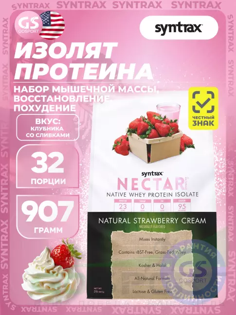  SYNTRAX Nectar Naturals 907 г, Клубника со Сливками