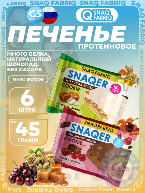 Протеиновый батончик SNAQ FABRIQ Печенье SNAQER 6 x 45 г, Микс 4