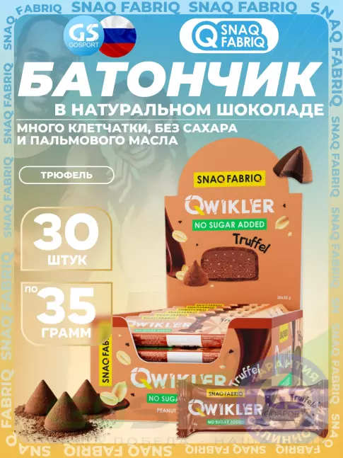 Протеиновый батончик SNAQ FABRIQ Шоколадный батончик без сахара "QWIKLER" (Квиклер) 30 x 35 г, Трюфель