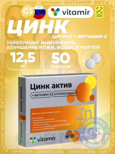 Цинк ВИТАМИР Цинк Актив 50 таблеток