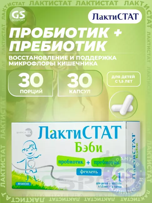 Пробиотик ЛАКТИСТАТ Бэби пробиотик + пребиотик + фенхель 30 капсул