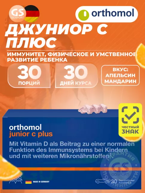 Orthomol Junior C plus курс 30 дней, Апельсин-Мандарин Orthomol Junior C plus курс 30 дней, Апельсин-Мандарин