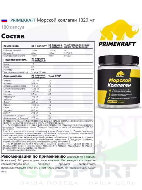 Коллаген морской PRIMEKRAFT Морской коллаген 1320 мг 180 капсул Коллаген морской PRIMEKRAFT Морской коллаген 1320 мг 180 капсул