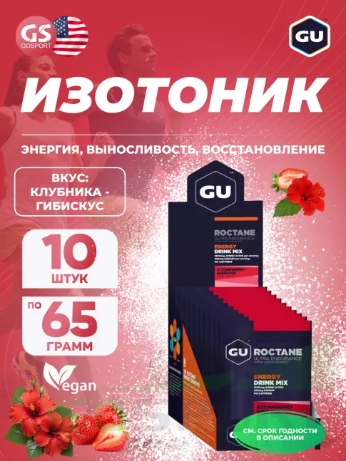 Изотоник GU ENERGY GU ROCTANE ENERGY DRINK MIX 10 x 65 г, Клубника - Гибискус