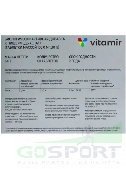  ВИТАМИР Медь хелат 2,5 мг 60 таблеток