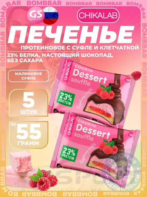 Протеиновый батончик Chikalab Печенье глазированное 5 x 55 г, Малиновое суфле