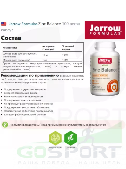  Jarrow Formulas Zinc Balance 100 веган капсул