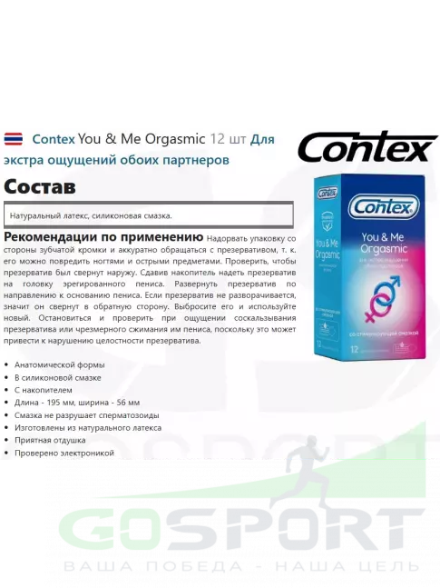  Contex You & Me Orgasmic 12 шт