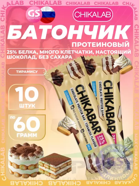 Протеиновый батончик Chikalab Chikabar 10 x 60 г, Тирамису