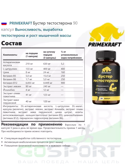 Тестобустеры PRIMEKRAFT Бустер тестостерона 90 капсул Тестобустеры PRIMEKRAFT Бустер тестостерона 90 капсул