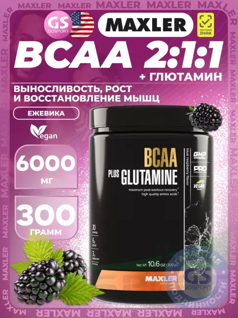 BCAA  + Glutamin MAXLER BCAA 6000 mg + Glutamine 300 г, Ежевика