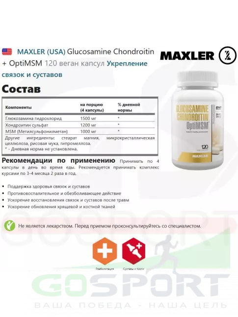  MAXLER Glucosamine Chondroitin + OptiMSM 120 веган капсул