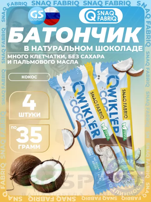 Протеиновый батончик SNAQ FABRIQ QWIKLER (Квиклер) без сахара 4 x 35 г, Кокос