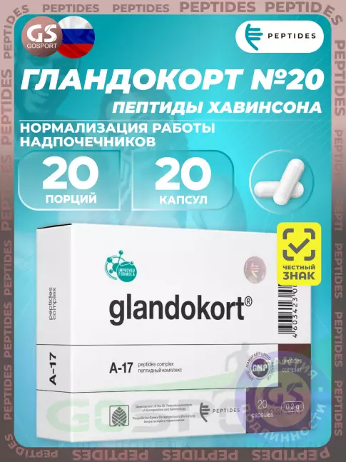 PEPTIDES Гландокорт (Glandokort) 20 капсул PEPTIDES Гландокорт (Glandokort) 20 капсул