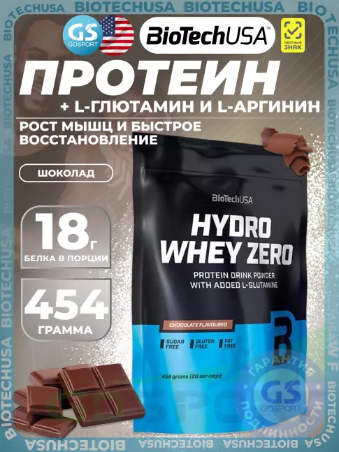 Изолят протеина BioTechUSA Hydro Whey Zero 454 г, Шоколад