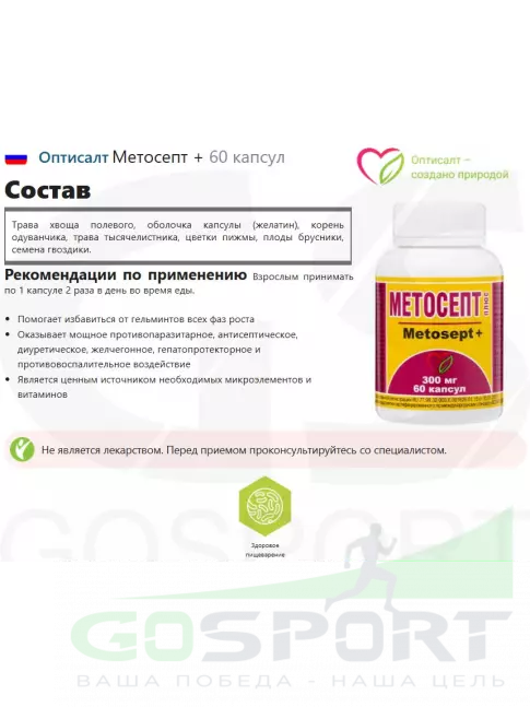  Оптисалт Метосепт + 60 капсул