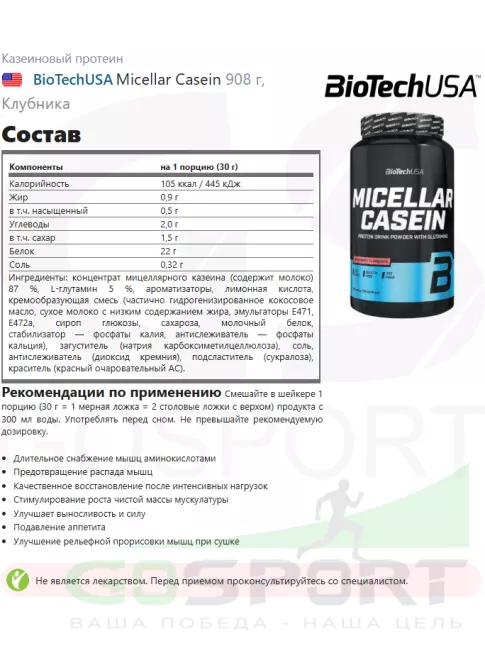 Казеиновый протеин BioTechUSA Micellar Casein 908 г, Клубника Казеиновый протеин BioTechUSA Micellar Casein 908 г, Клубника