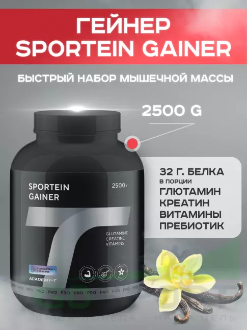 Гейнер Академия-Т Sportein Gainer 2500 г, Ваниль