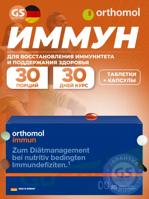  Orthomol Immun plus (таблетки+капсулы) курс 30 дней
