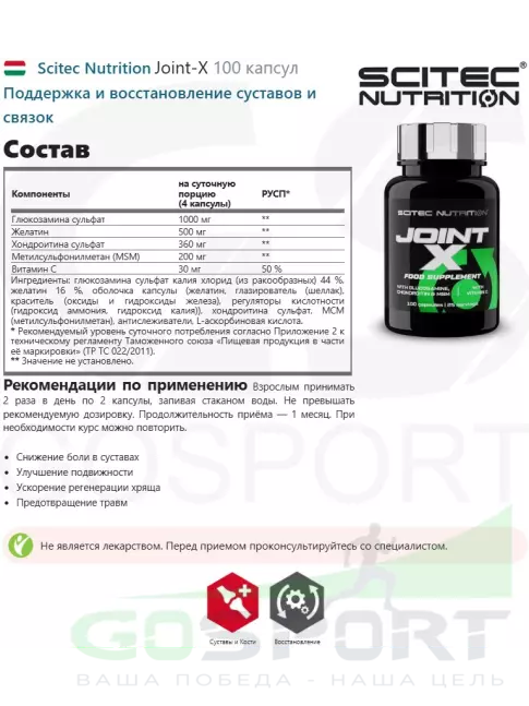 Комплекс хондропротекторов Scitec Nutrition Joint-X 100 капсул Комплекс хондропротекторов Scitec Nutrition Joint-X 100 капсул