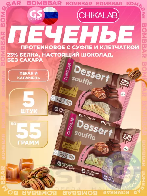 Протеиновый батончик Chikalab Печенье глазированное 5 x 55 г, Пекан и карамель