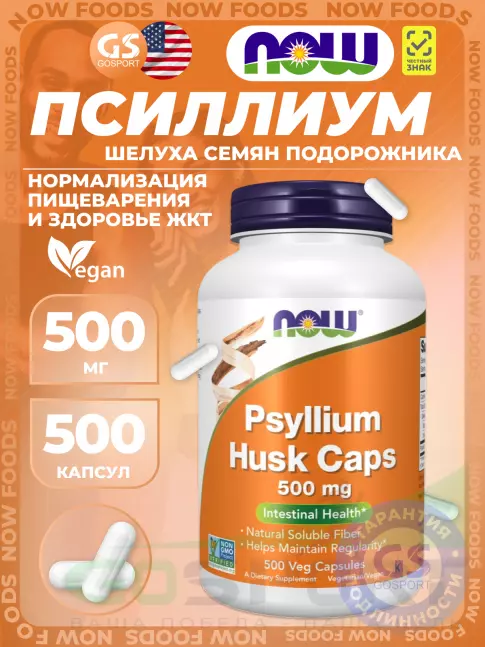 NOW Foods Psyllium Husk Caps 500 mg 500 веган капсул NOW Foods Psyllium Husk Caps 500 mg 500 веган капсул