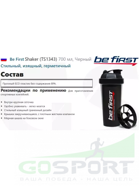  Be First Shaker (TS1343) 700 мл, Черный