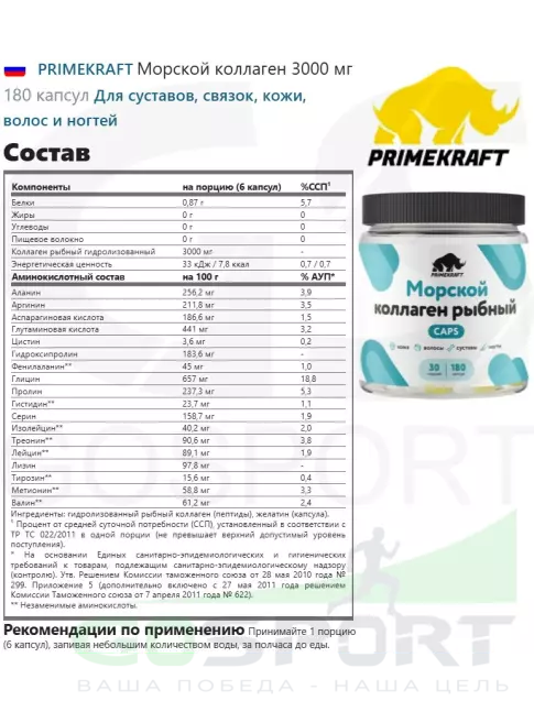 Коллаген морской PRIMEKRAFT Морской коллаген 3000 мг 180 капсул
