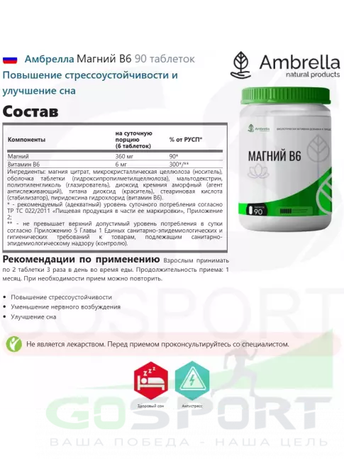  Амбрелла Магний B6 90 таблеток