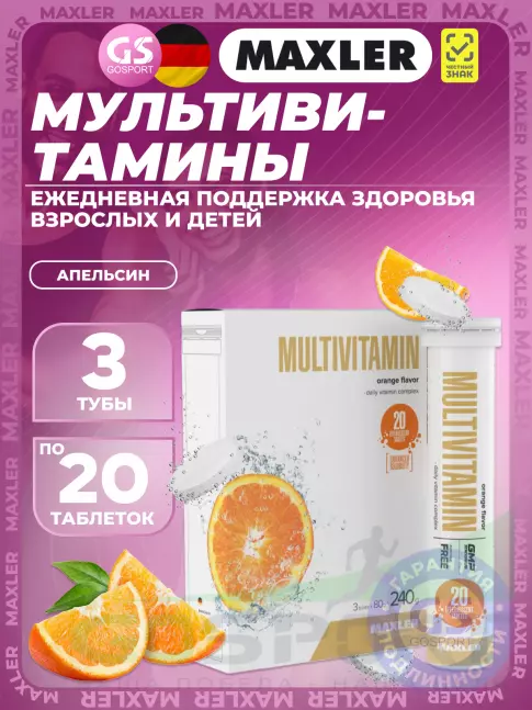 Витаминный комплекс MAXLER Multivitamin Effervescent 3 tubes box 3 x 20 шипучих таблеток, Апельсин Витаминный комплекс MAXLER Multivitamin Effervescent 3 tubes box 3 x 20 шипучих таблеток, Апельсин