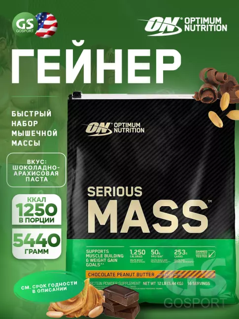 Гейнер OPTIMUM NUTRITION Serious Mass 5440 г, Шоколадно- арахисовое масло